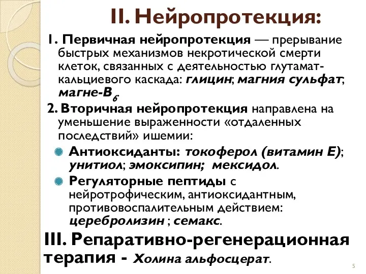 II. Нейропротекция: 1. Первичная нейропротекция — прерывание быстрых механизмов некротической