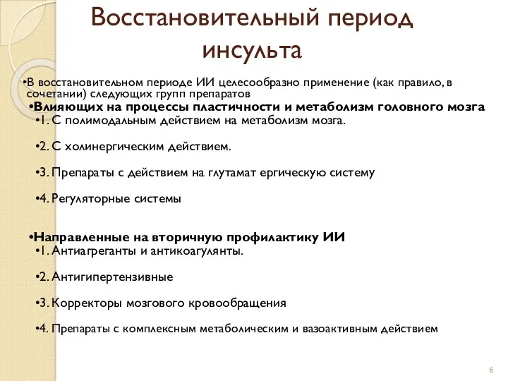 Восстановительный период инсульта В восстановительном периоде ИИ целесообразно применение (как