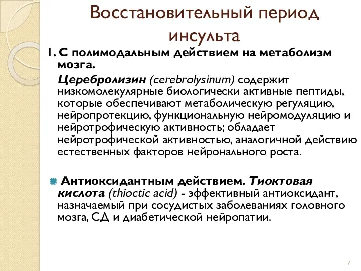 Восстановительный период инсульта 1. С полимодальным действием на метаболизм мозга.