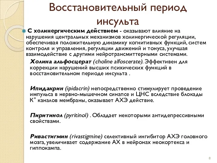 Восстановительный период инсульта С холинергическим действием - оказывают влияние на