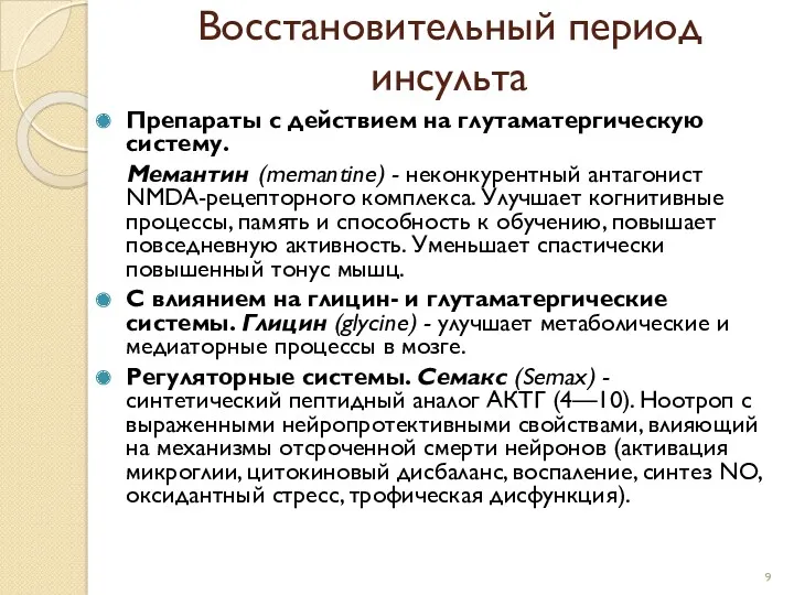 Восстановительный период инсульта Препараты с действием на глутаматергическую систему. Мемантин