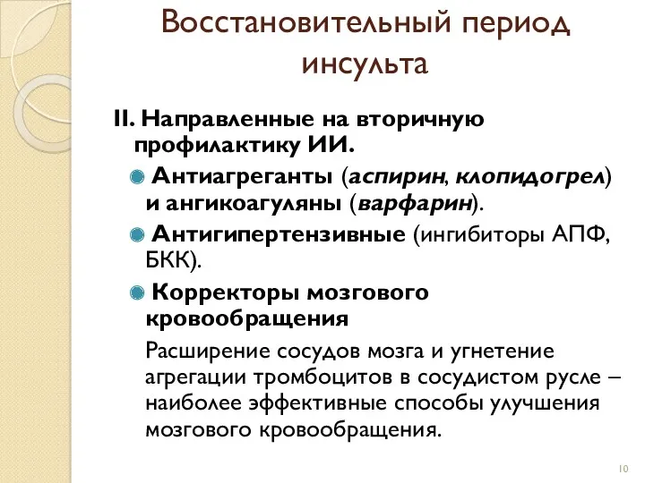 Восстановительный период инсульта II. Направленные на вторичную профилактику ИИ. Антиагреганты