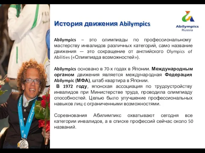 История движения Abilympics Abilympics – это олимпиады по профессиональному мастерству