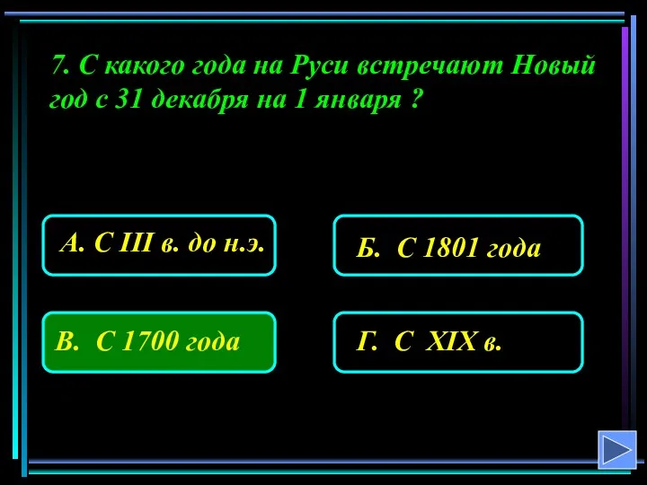 7. С какого года на Руси встречают Новый год с 31 декабря на 1 января ?