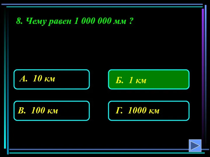 8. Чему равен 1 000 000 мм ?