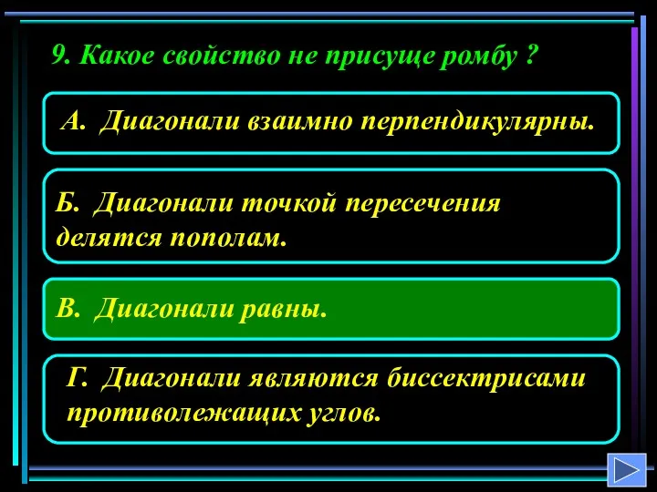 9. Какое свойство не присуще ромбу ?