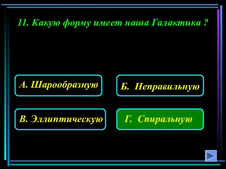 11. Какую форму имеет наша Галактика ?