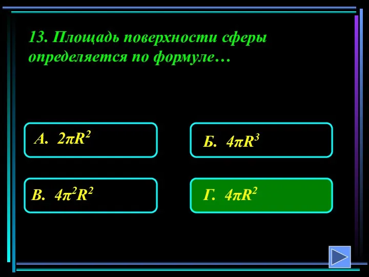 13. Площадь поверхности сферы определяется по формуле…