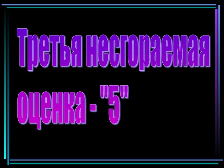 Третья несгораемая оценка - "5"