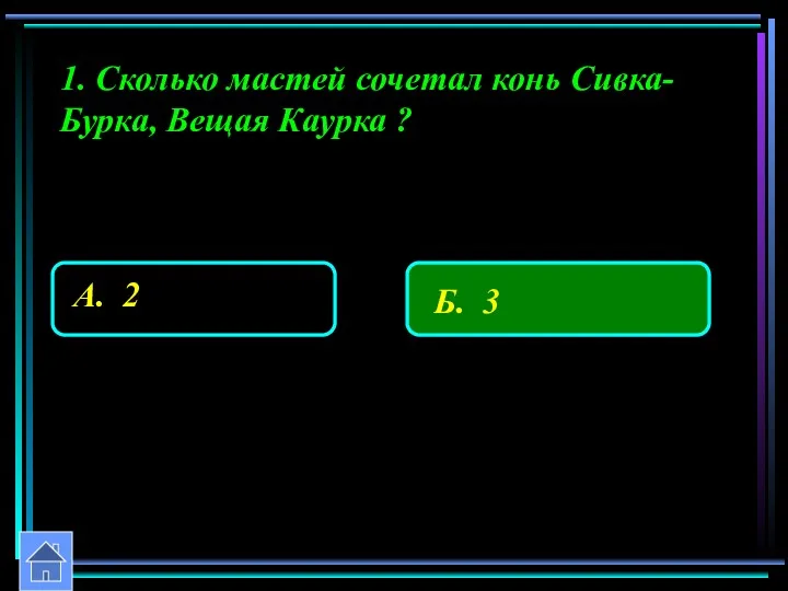 1. Сколько мастей сочетал конь Сивка-Бурка, Вещая Каурка ?