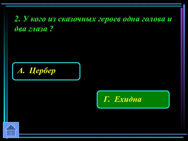 2. У кого из сказочных героев одна голова и два глаза ?