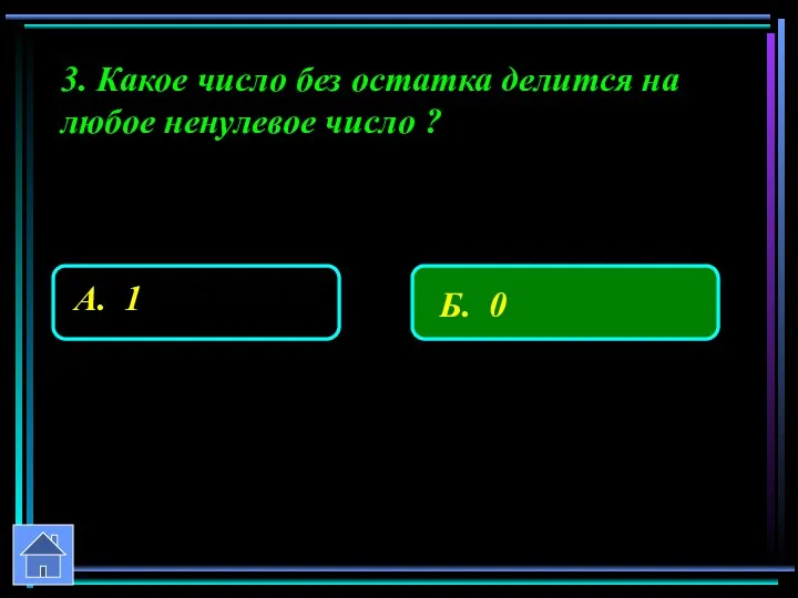 3. Какое число без остатка делится на любое ненулевое число ?