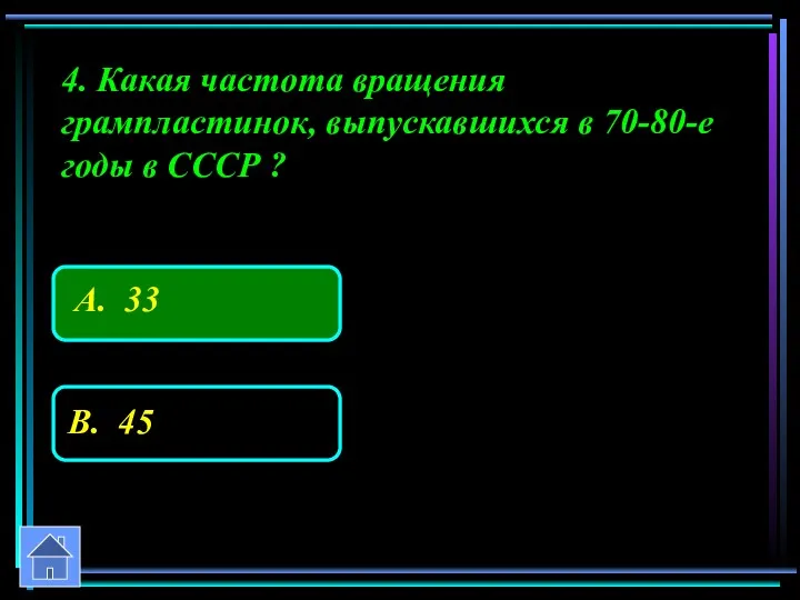 4. Какая частота вращения грампластинок, выпускавшихся в 70-80-е годы в СССР ?