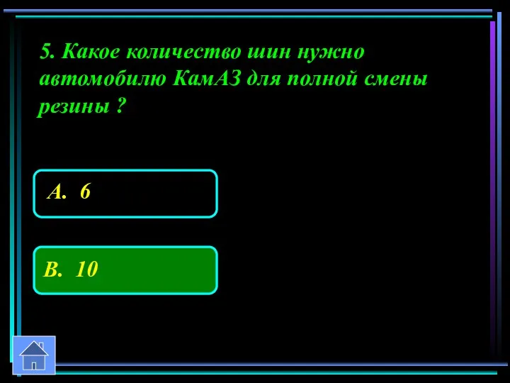 5. Какое количество шин нужно автомобилю КамАЗ для полной смены резины ?