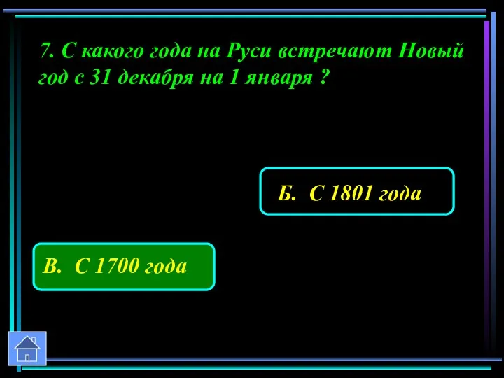 7. С какого года на Руси встречают Новый год с 31 декабря на 1 января ?