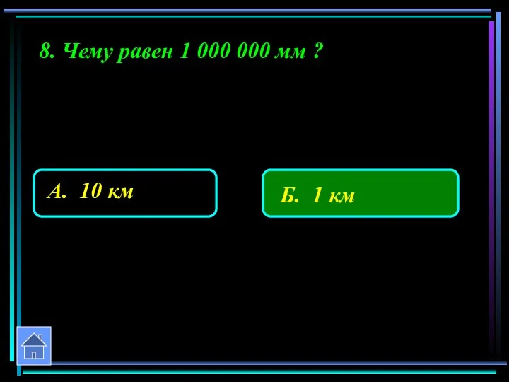 8. Чему равен 1 000 000 мм ?