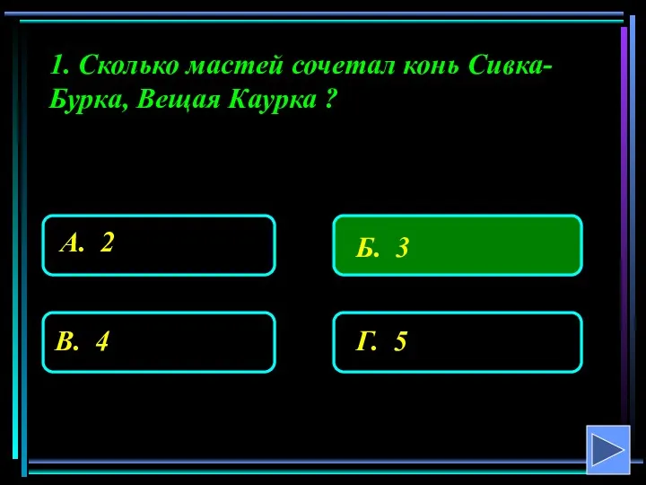 1. Сколько мастей сочетал конь Сивка-Бурка, Вещая Каурка ?