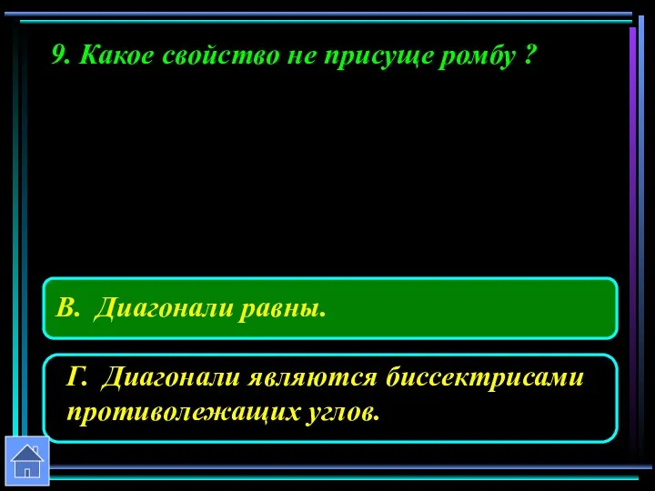 9. Какое свойство не присуще ромбу ?