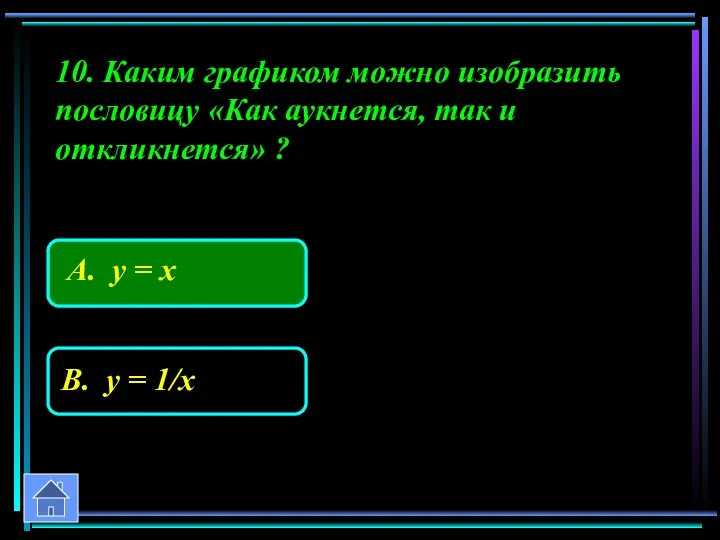 10. Каким графиком можно изобразить пословицу «Как аукнется, так и откликнется» ?