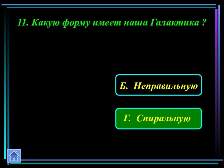 11. Какую форму имеет наша Галактика ?