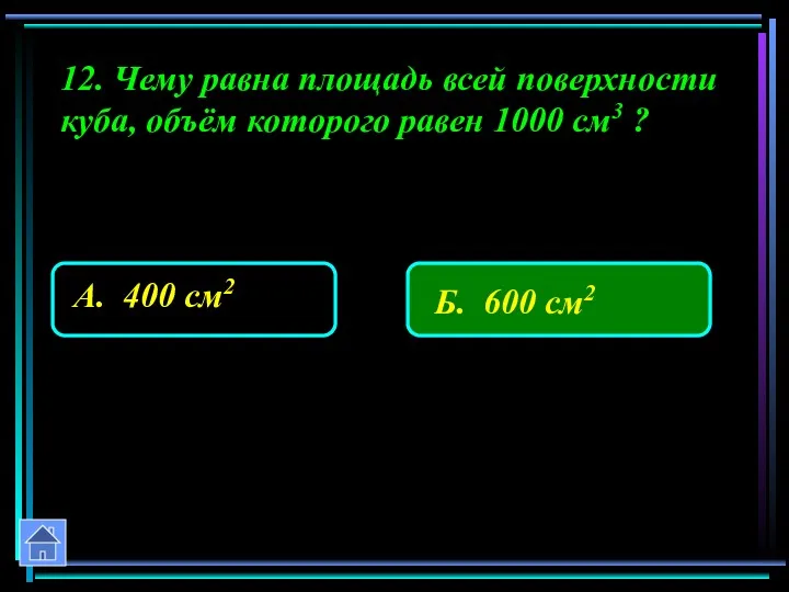 12. Чему равна площадь всей поверхности куба, объём которого равен 1000 см3 ?