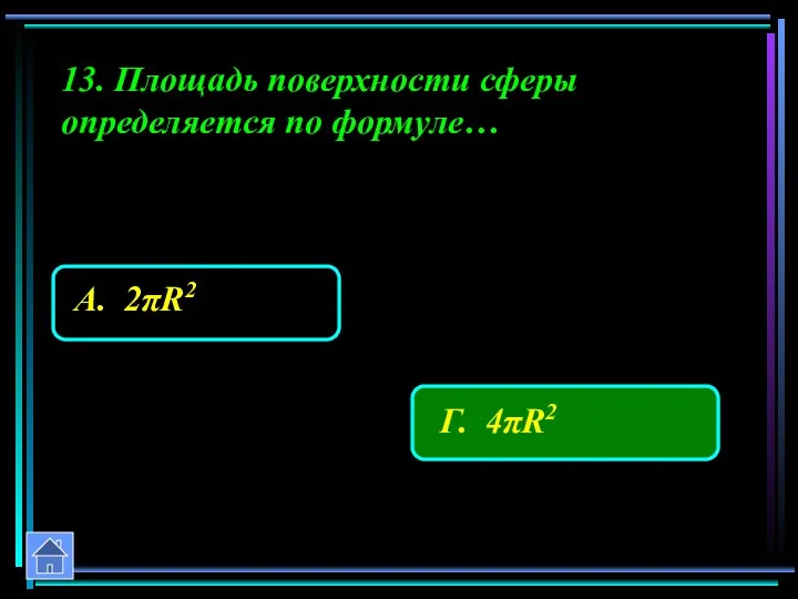 13. Площадь поверхности сферы определяется по формуле…