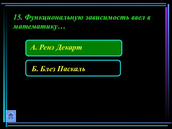 15. Функциональную зависимость ввел в математику…