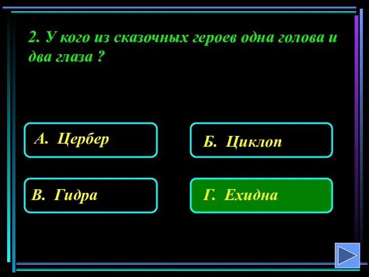 2. У кого из сказочных героев одна голова и два глаза ?