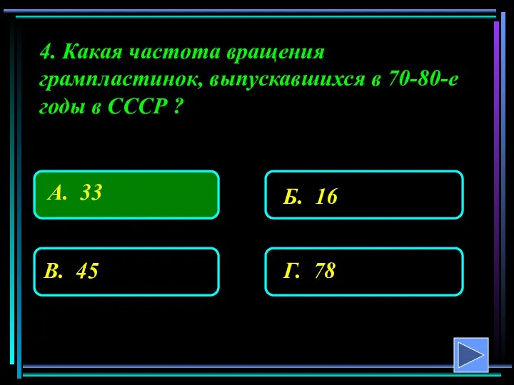 4. Какая частота вращения грампластинок, выпускавшихся в 70-80-е годы в СССР ?