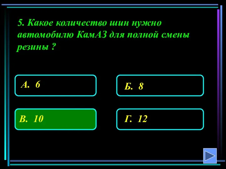 5. Какое количество шин нужно автомобилю КамАЗ для полной смены резины ?