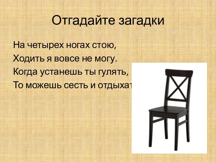 Отгадайте загадки На четырех ногах стою, Ходить я вовсе не