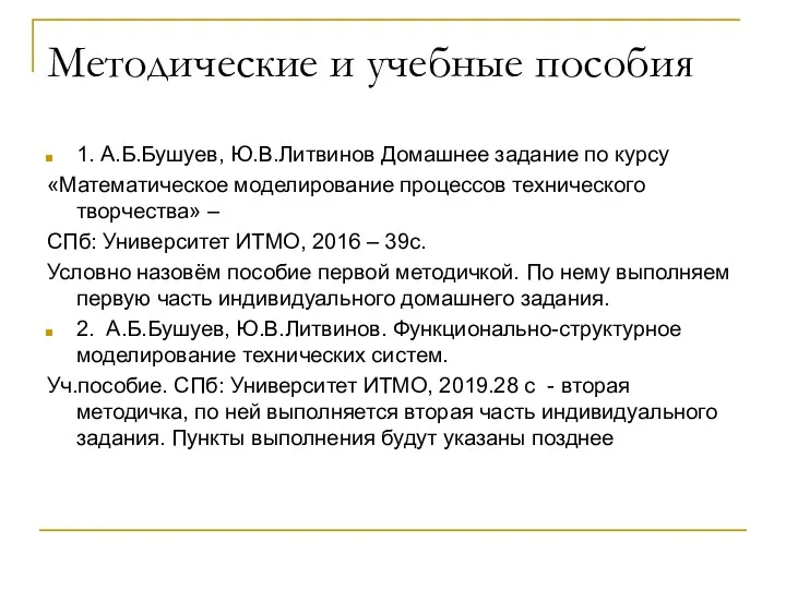 Методические и учебные пособия 1. А.Б.Бушуев, Ю.В.Литвинов Домашнее задание по