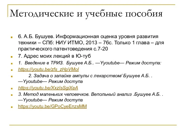 Методические и учебные пособия 6. А.Б. Бушуев. Информационная оценка уровня