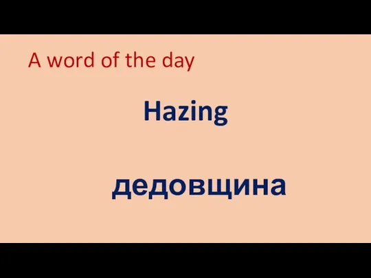 A word of the day Hazing дедовщина