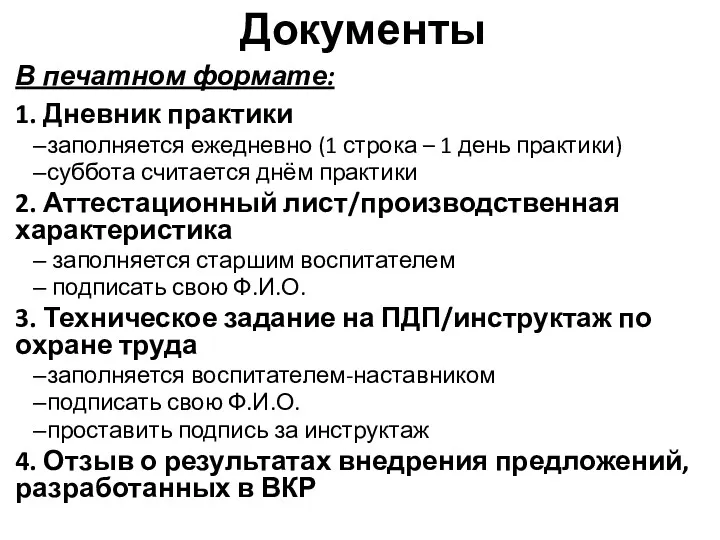 Документы В печатном формате: 1. Дневник практики заполняется ежедневно (1