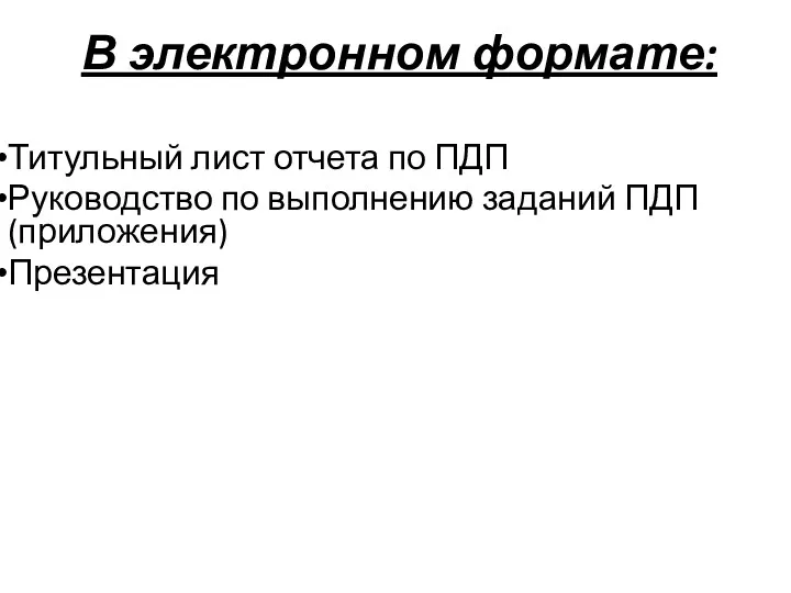 В электронном формате: Титульный лист отчета по ПДП Руководство по выполнению заданий ПДП (приложения) Презентация