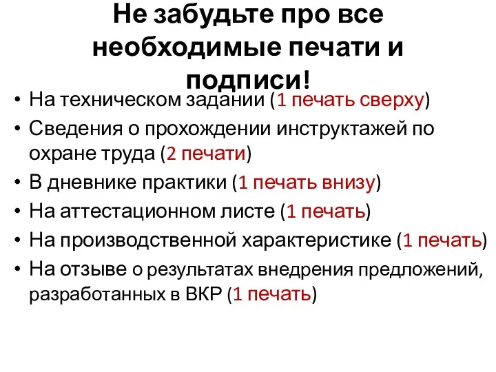 Не забудьте про все необходимые печати и подписи! На техническом