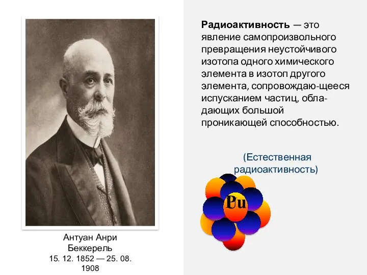 Радиоактивность — это явление самопроизвольного превращения неустойчивого изотопа одного химического