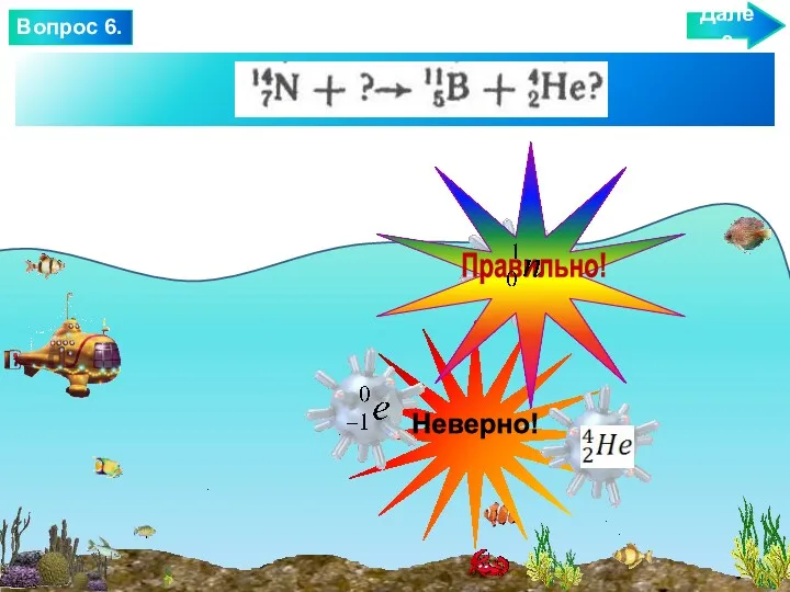 Далее Вопрос 6.