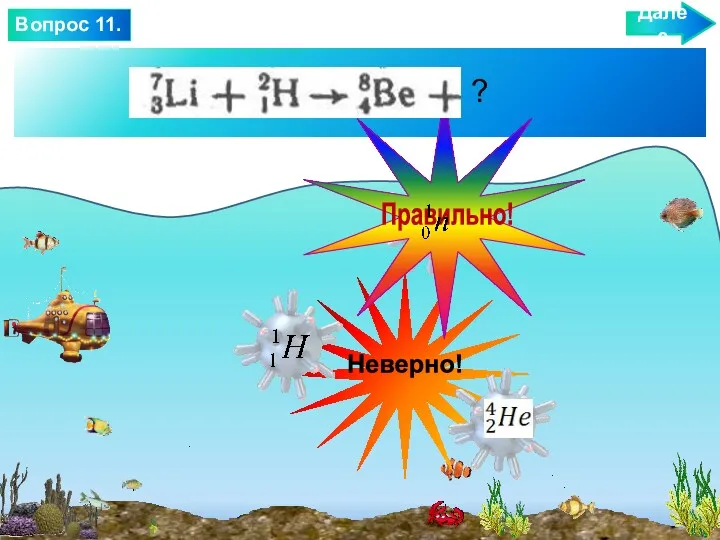 ? Далее Вопрос 11.