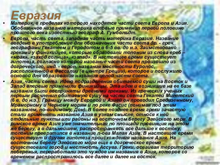 Евразия Материк, в пределах которого находятся части света Европа и