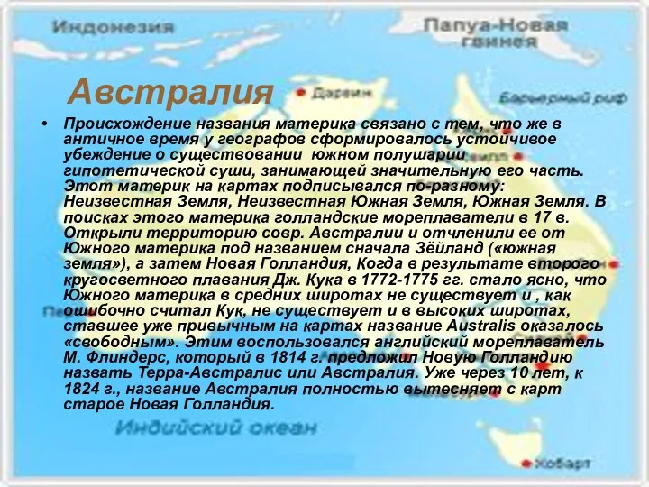 Австралия Происхождение названия материка связано с тем, что же в