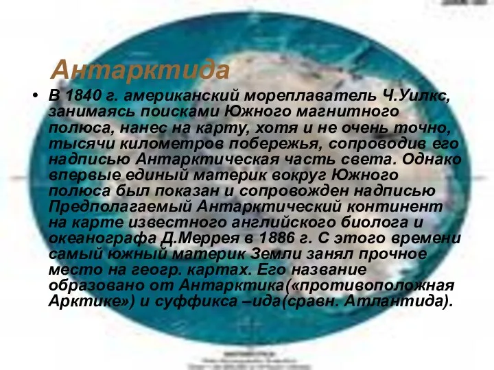 Антарктида В 1840 г. американский мореплаватель Ч.Уилкс, занимаясь поисками Южного