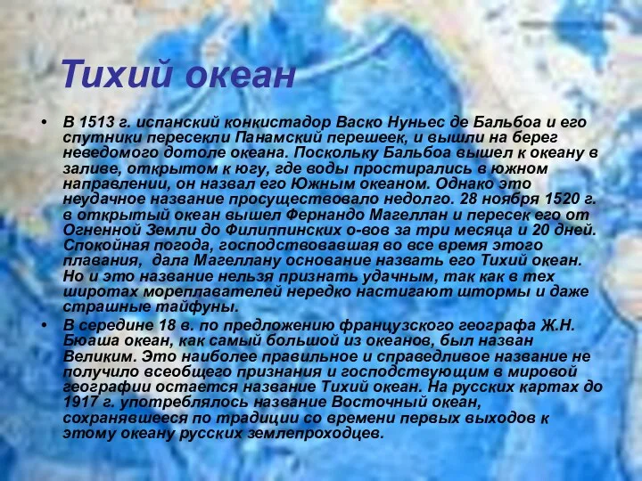 Тихий океан В 1513 г. испанский конкистадор Васко Нуньес де