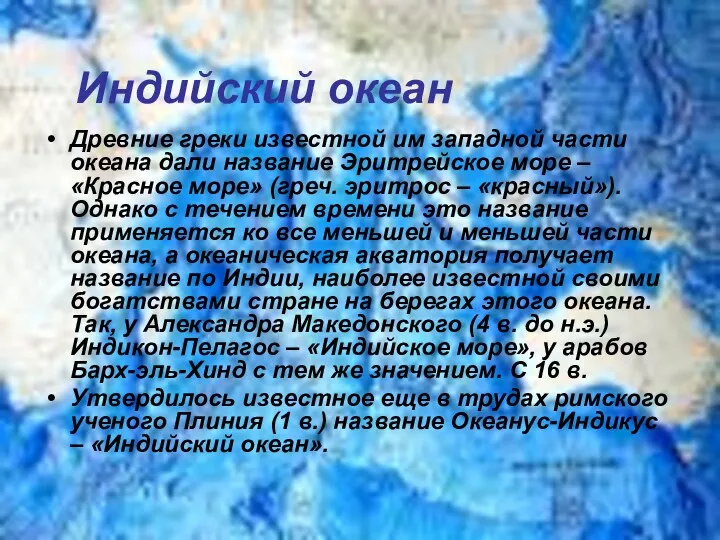 Индийский океан Древние греки известной им западной части океана дали