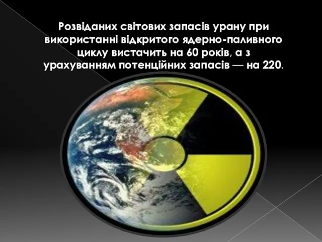Розвіданих світових запасів урану при використанні відкритого ядерно-паливного циклу вистачить