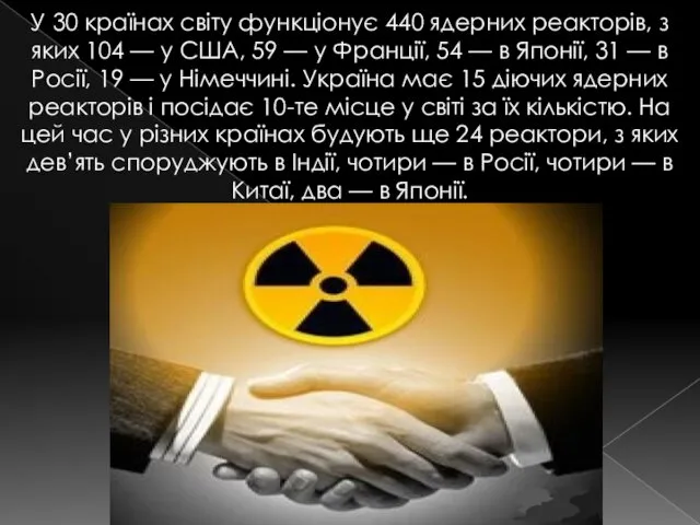 У 30 країнах світу функціонує 440 ядерних реакторів, з яких