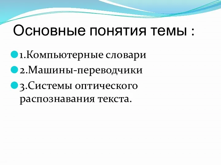 Основные понятия темы : 1.Компьютерные словари 2.Машины-переводчики 3.Системы оптического распознавания текста.