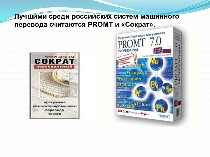 Лучшими среди российских систем машинного перевода считаются PROMT и «Сократ».