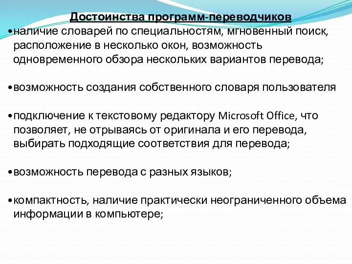 Достоинства программ-переводчиков наличие словарей по специальностям, мгновенный поиск, расположение в